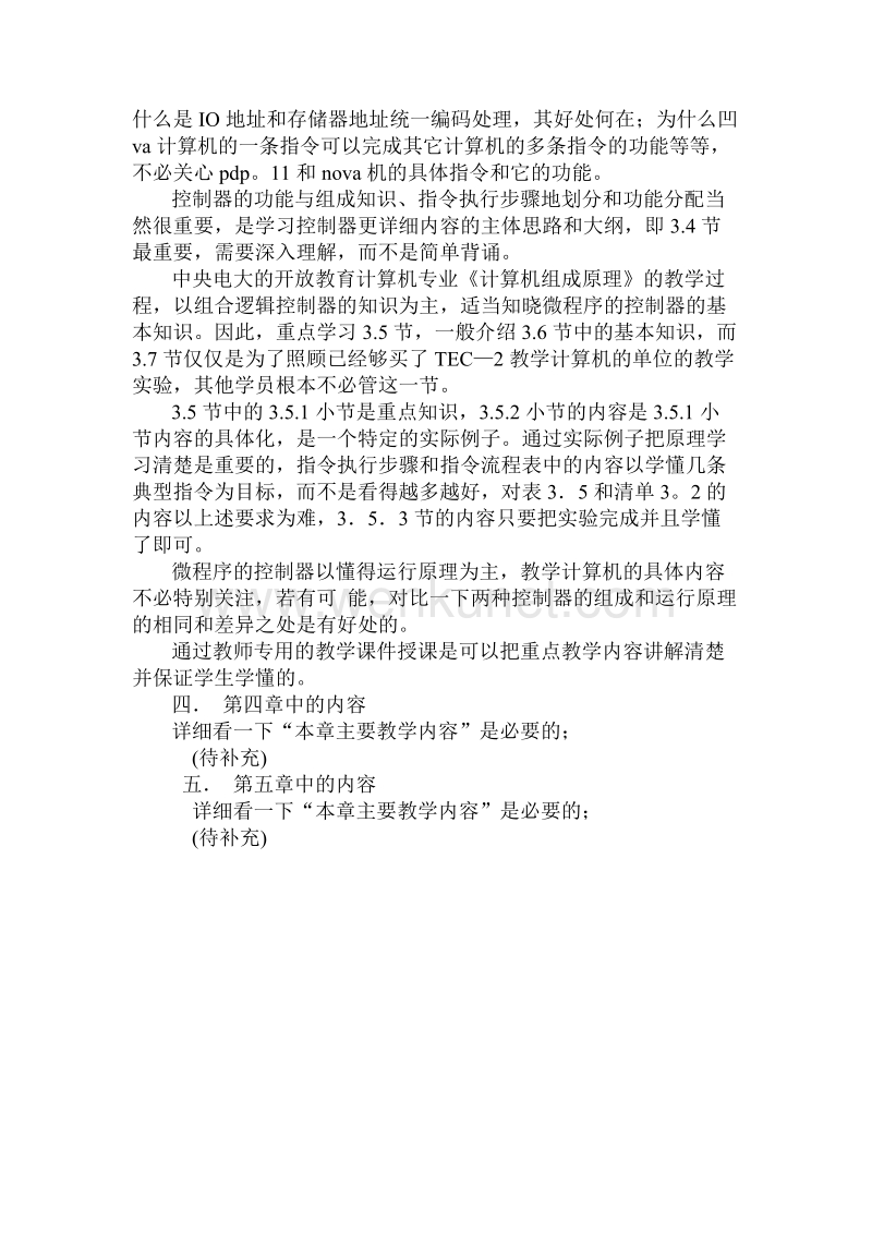 中央电大《计算机组成原理》课程师资培训会议.doc_第3页