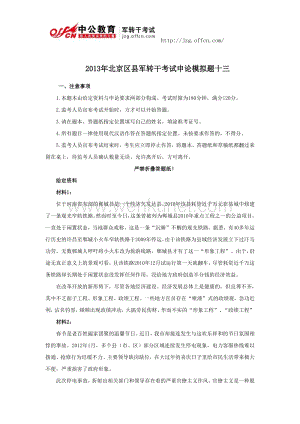 【北京区县-申论】军转干模拟题十三及答案.pdf