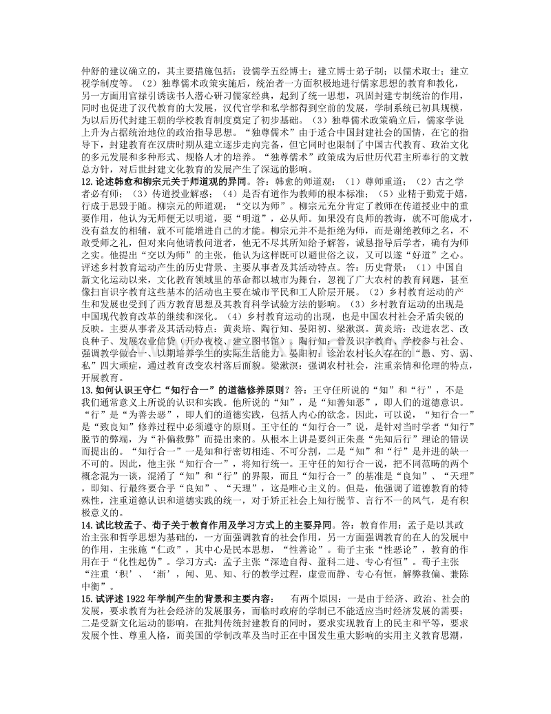 《中国教育简史》习题及答案论述.doc_第3页