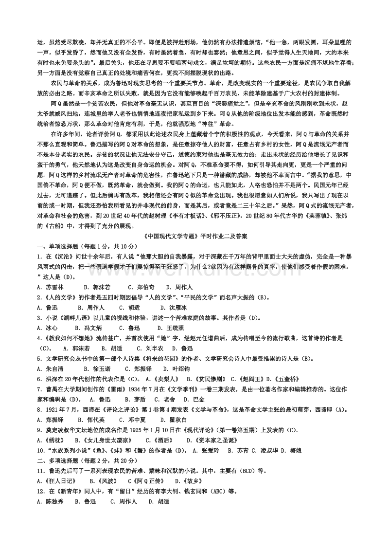 中国现代文学专题形成性考核册答案.doc_第3页