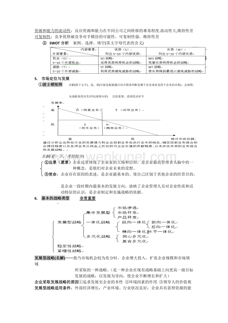 上海工程技术大学 企业战略管理 复习资料.doc_第3页