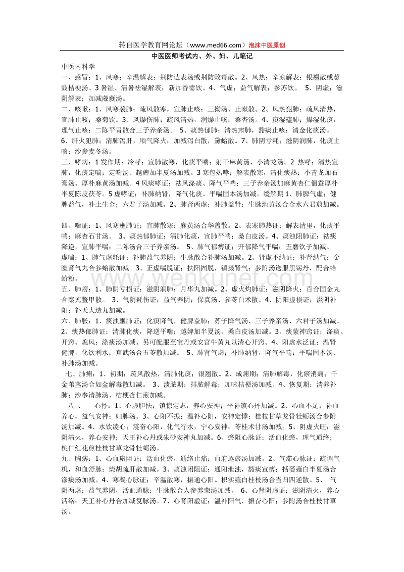 中医医师考试内、外、妇、儿笔记.doc_第1页