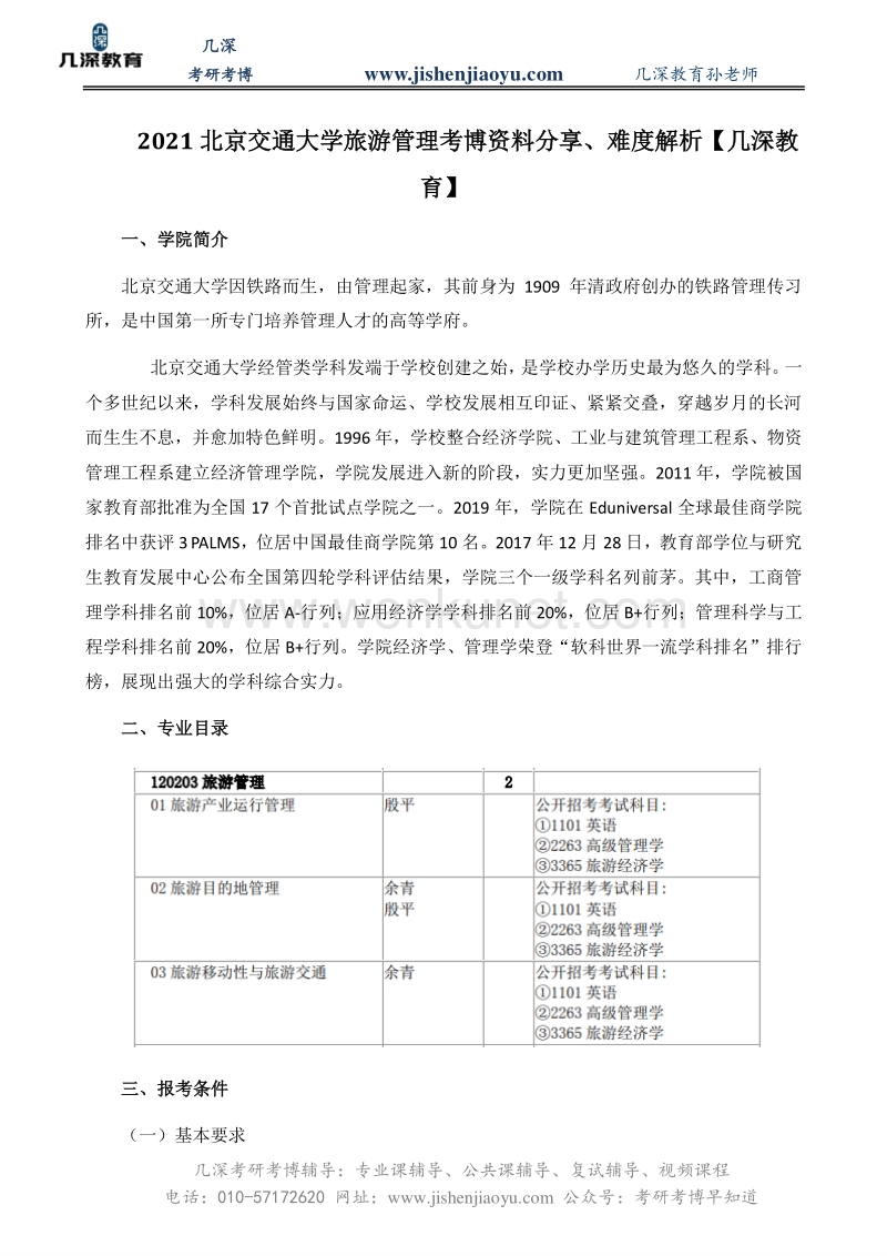 2021北京交通大学旅游管理考博资料分享、难度解析【几深教育】.pdf_第1页