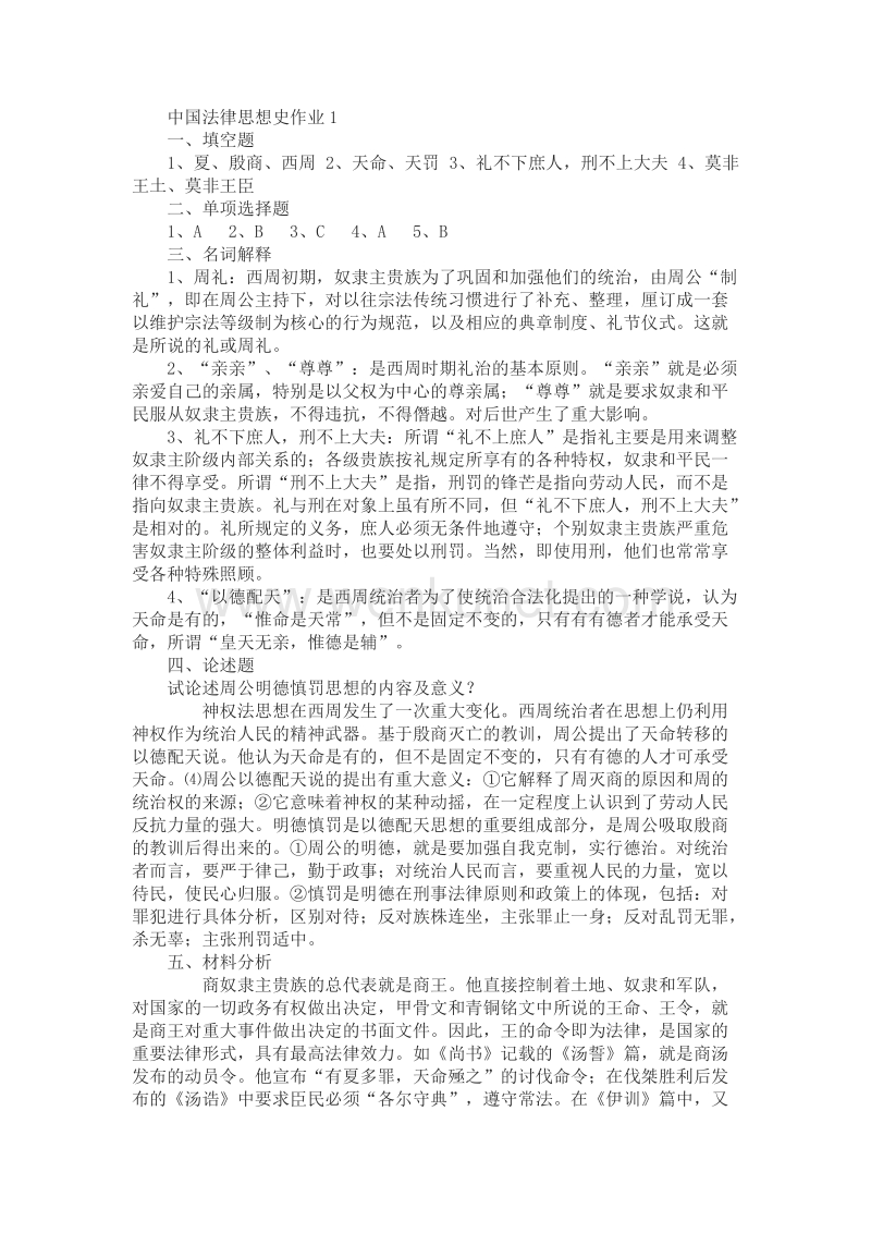 电大中国法律思想史形成性考核册答案78214.doc_第1页
