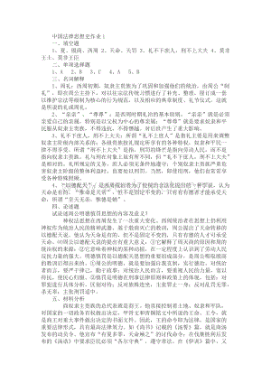 电大中国法律思想史形成性考核册答案78214.doc