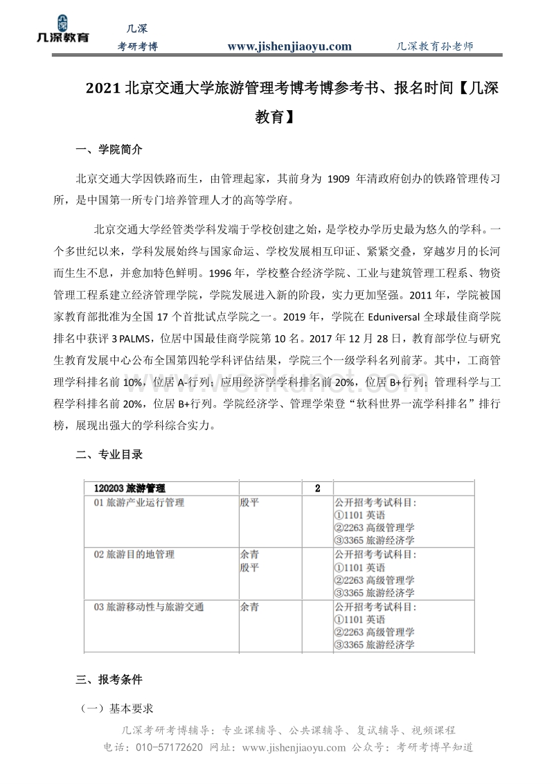 2021北京交通大学旅游管理考博考博参考书、报名时间【几深教育】.pdf_第1页
