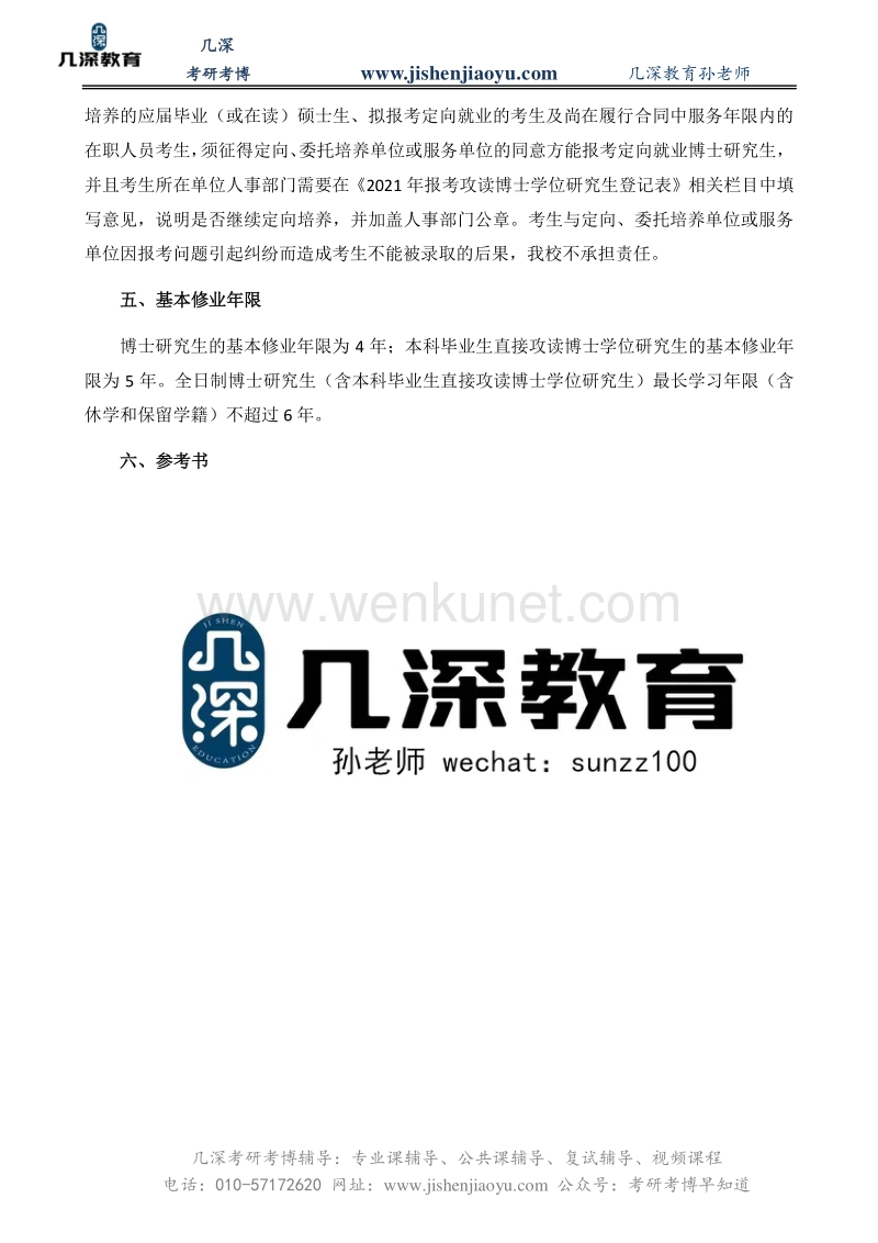 2021北京交通大学旅游管理考博考博参考书、报名时间【几深教育】.pdf_第3页