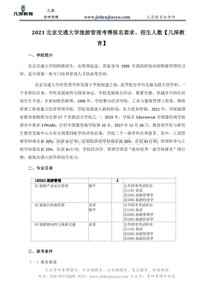 2021北京交通大学旅游管理考博报名要求、招生人数【几深教育】.pdf