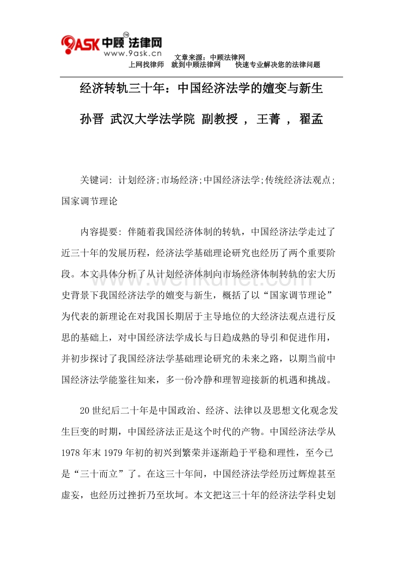 经济转轨三十年：中国经济法学的嬗变与新生.doc_第1页