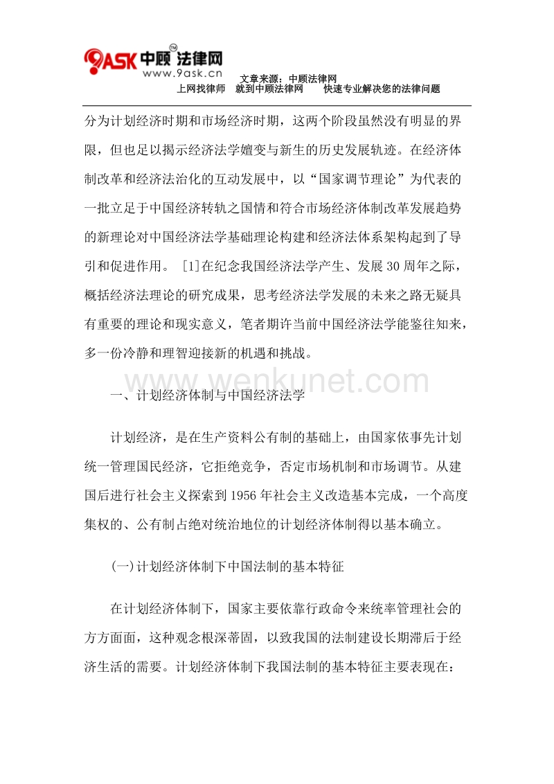 经济转轨三十年：中国经济法学的嬗变与新生.doc_第2页