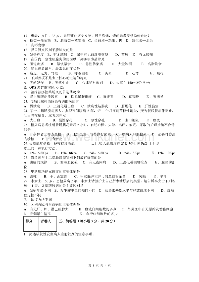 潍坊医学院护理专业内科护理学试题(十).pdf_第3页