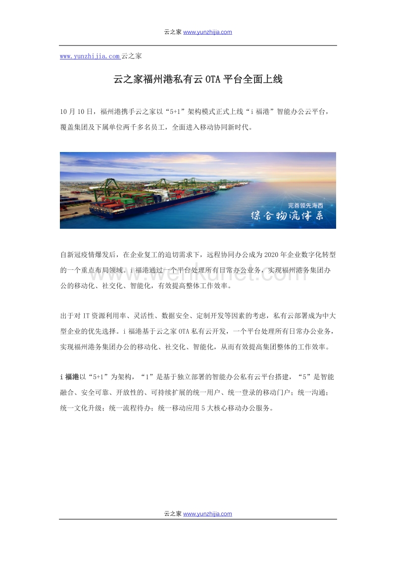 云之家福州港私有云OTA平台全面上线.docx_第1页