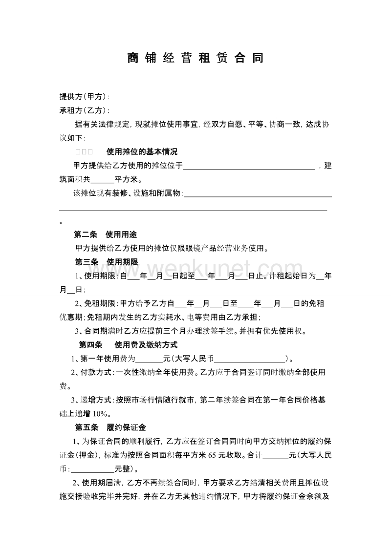 商铺经营租赁合同.pdf_第1页