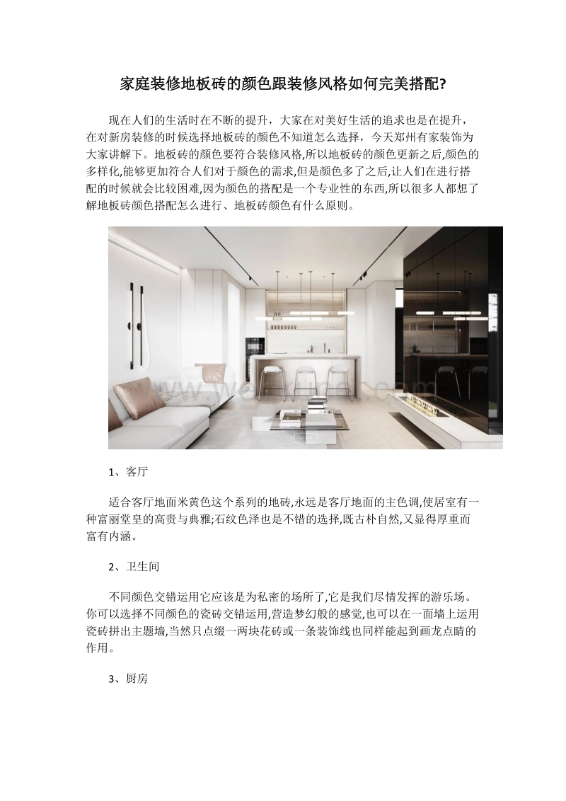 郑州家庭装修地板砖的颜色跟装修风格如何完美搭配.docx_第1页