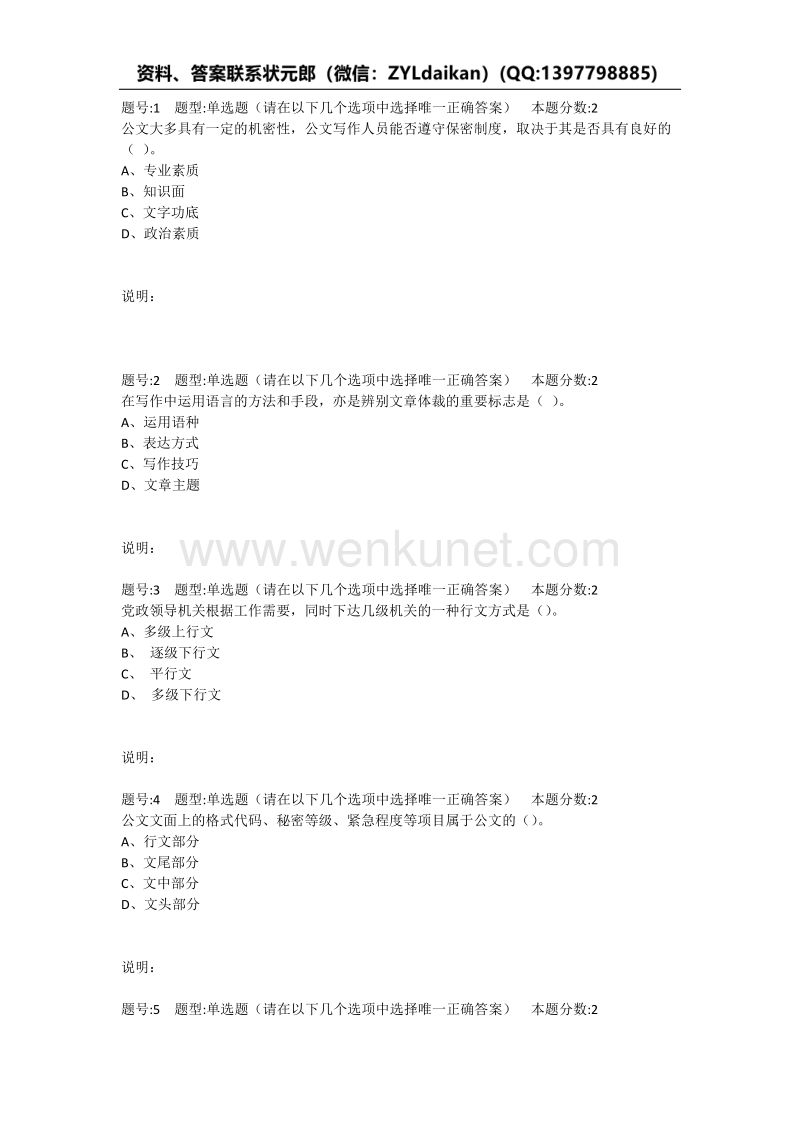 2020年南京大学网络教育《公文写作》第1次在线作业题库.docx_第1页