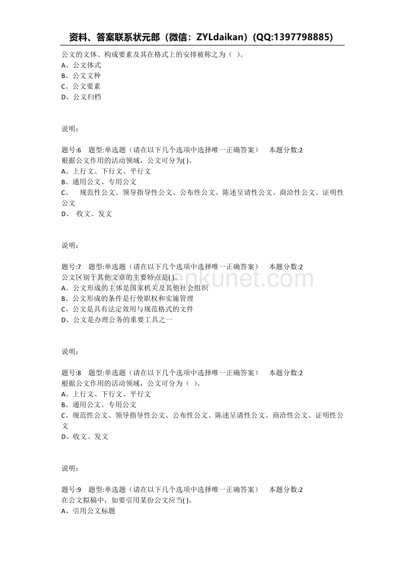 2020年南京大学网络教育《公文写作》第1次在线作业题库.docx_第2页