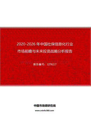 2020年中国社保信息化行业市场前瞻与未来投资战略分析报告.docx