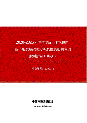 2020年中国稳定土拌和机行业市场发展战略分析及投资前景专项预测报告.docx