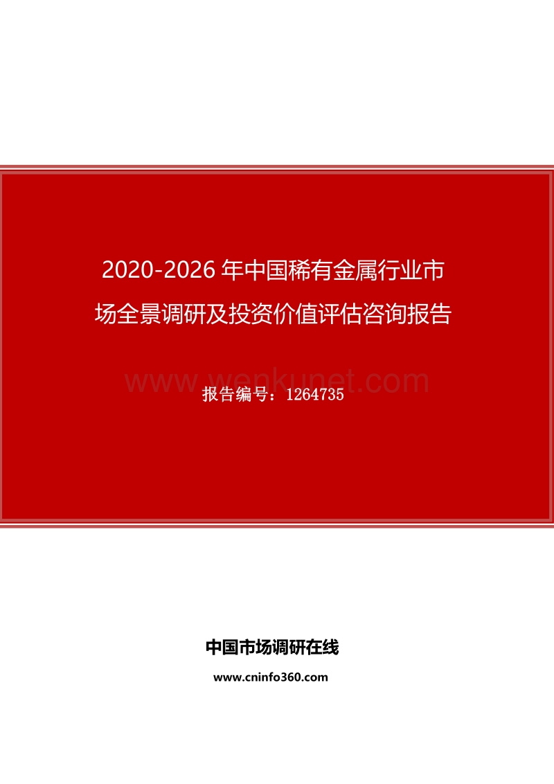 2020年中国稀有金属行业市场全景调研及投资价值评估咨询报告.docx_第1页