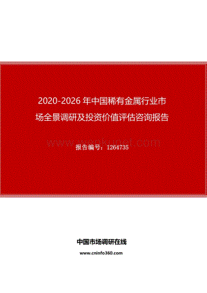 2020年中国稀有金属行业市场全景调研及投资价值评估咨询报告.docx