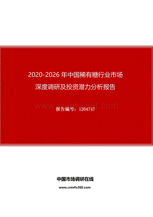 2020年中国稀有糖行业市场深度调研及投资潜力分析报告.docx