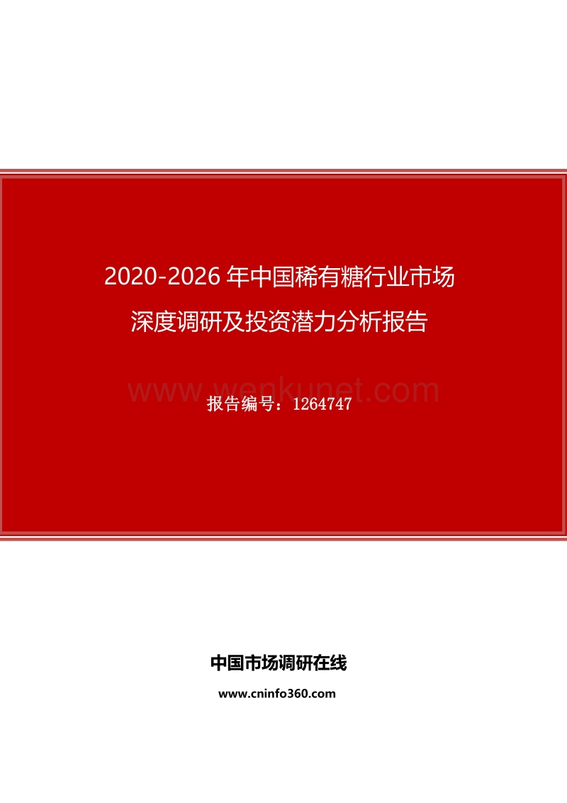 2020年中国稀有糖行业市场深度调研及投资潜力分析报告.docx_第1页