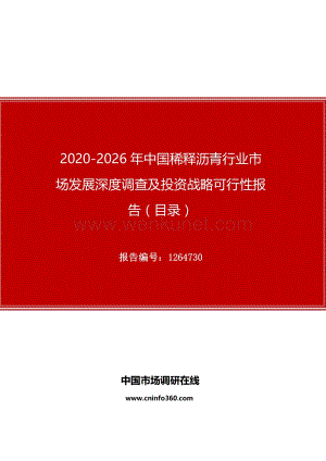 2020年中国稀释沥青行业市场发展深度调查及投资战略可行性报告.docx