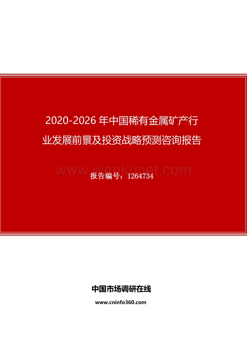 2020年中国稀有金属矿产行业发展前景及投资战略预测咨询报告.docx_第1页