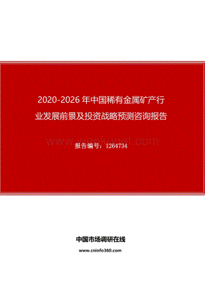 2020年中国稀有金属矿产行业发展前景及投资战略预测咨询报告.docx
