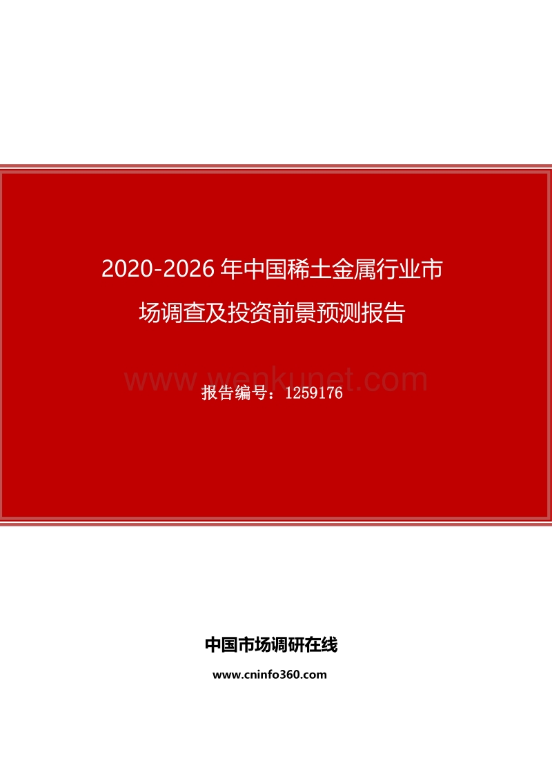 2020年中国稀土金属行业市场调查及投资前景预测报告.docx_第1页