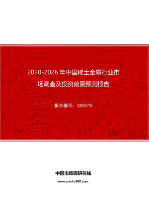 2020年中国稀土金属行业市场调查及投资前景预测报告.docx