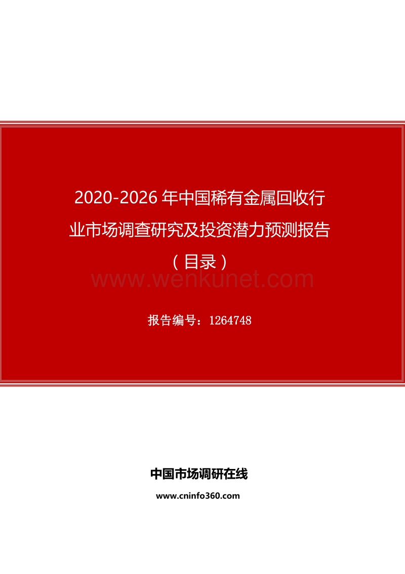 2020年中国稀有金属回收行业市场调查研究及投资潜力预测报告.docx_第1页