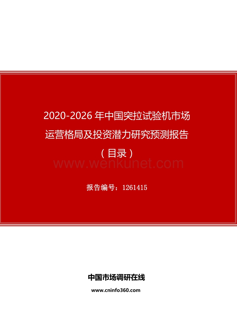 2020年中国突拉试验机市场运营格局及投资潜力研究预测报告.docx_第1页