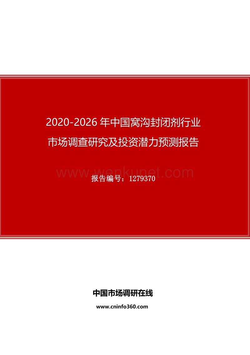 2020年中国窝沟封闭剂行业市场调查研究及投资潜力预测报告.docx_第1页