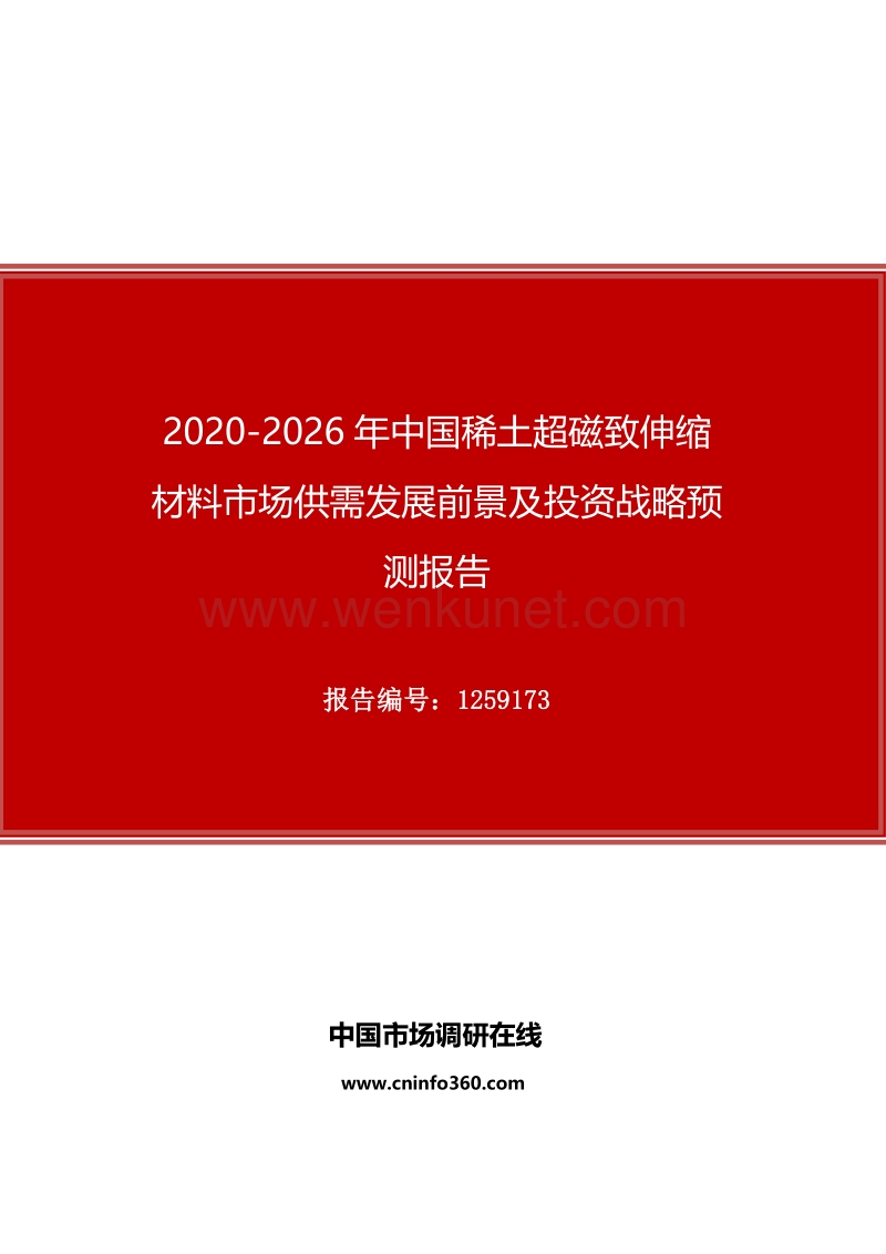 2020年中国稀土超磁致伸缩材料市场供需发展前景及投资战略预测报告.docx_第1页