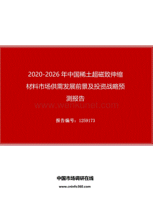 2020年中国稀土超磁致伸缩材料市场供需发展前景及投资战略预测报告.docx