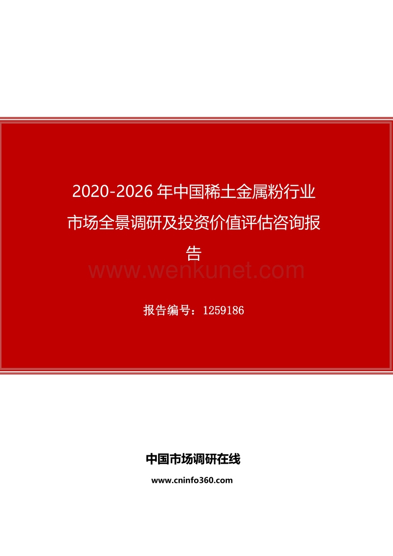 2020年中国稀土金属粉行业市场全景调研及投资价值评估咨询报告.docx_第1页