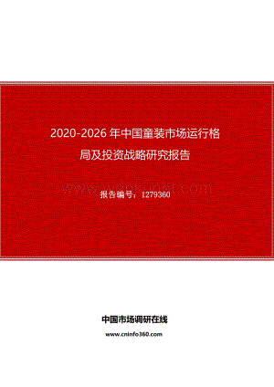 2020年中国童装市场运行格局及投资战略研究报告.docx