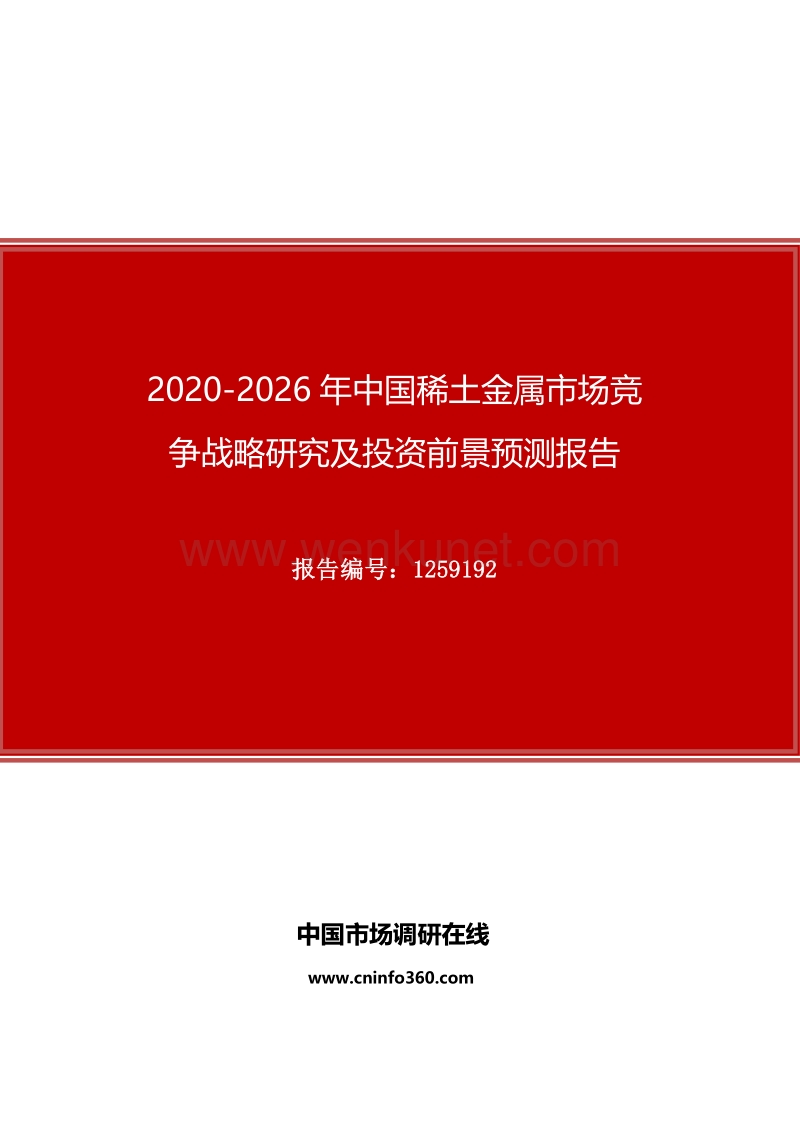 2020年中国稀土金属市场竞争战略研究及投资前景预测报告.docx_第1页