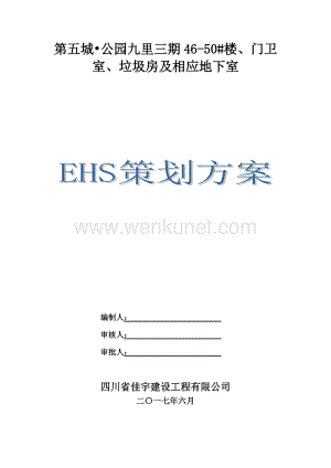 EHS安全文明施工策划书.doc