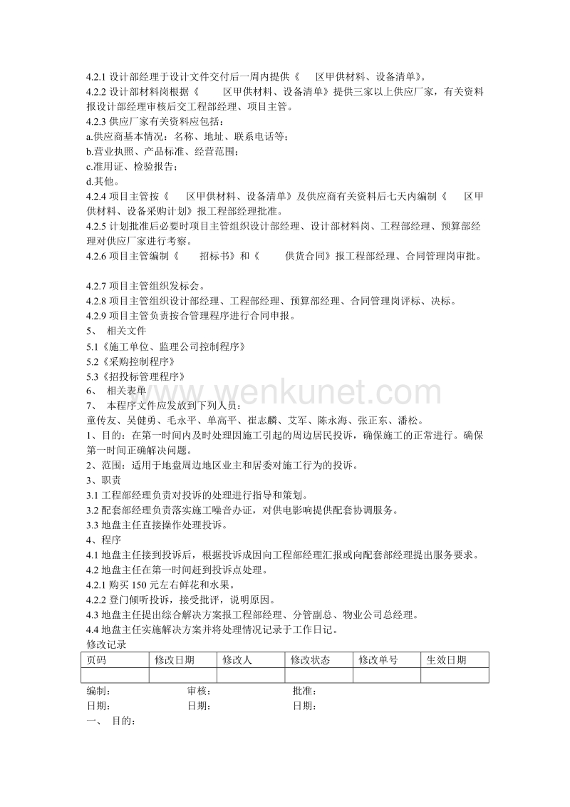 上海万科项目工程管理全套制度.doc_第3页