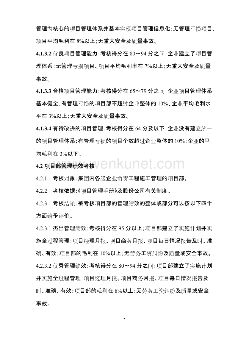中国建筑工程施工项目管理考核办法及表格.doc_第2页