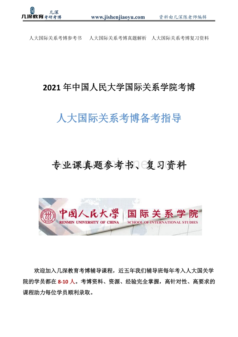 2021年中国人民大学国际关系学专业考博资料、历年真题、复习经验.pdf_第1页