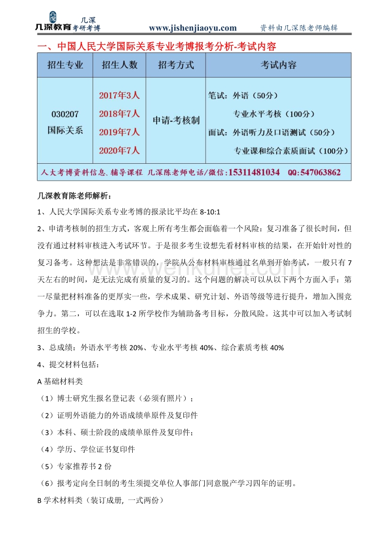 2021年中国人民大学国际关系学专业考博资料、历年真题、复习经验.pdf_第2页
