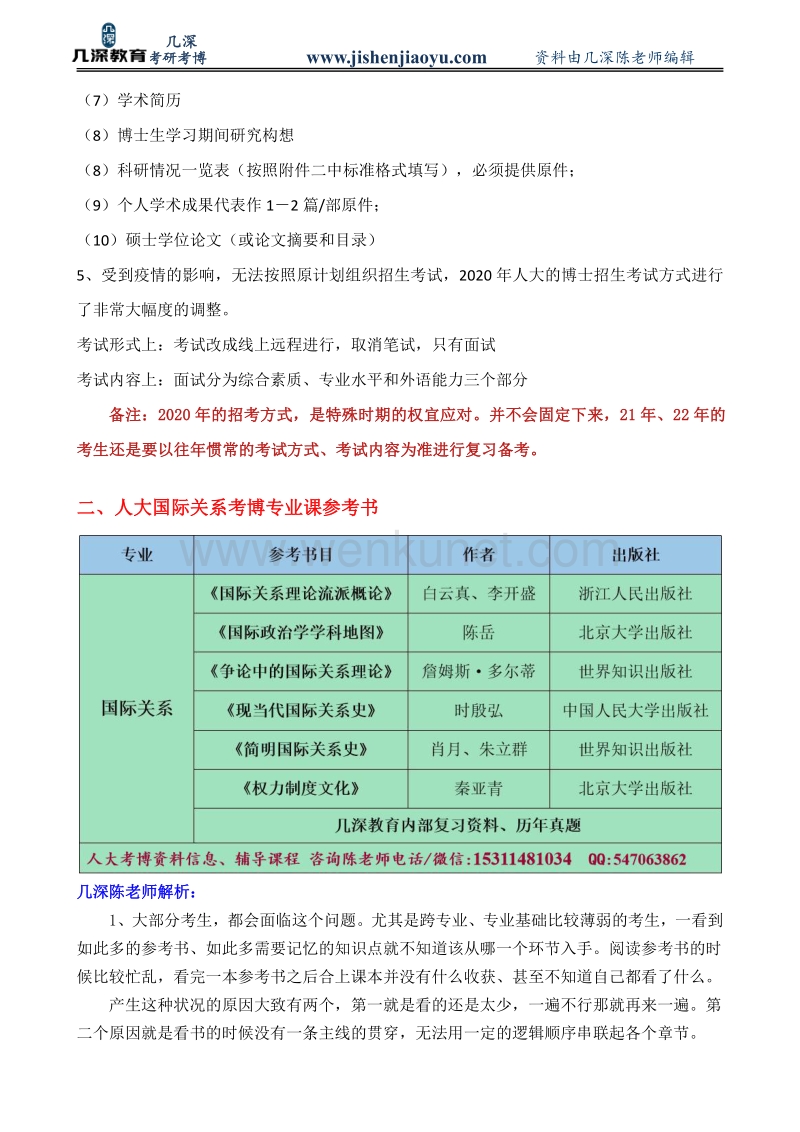 2021年中国人民大学国际关系学专业考博资料、历年真题、复习经验.pdf_第3页