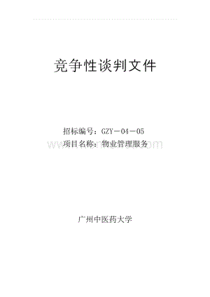 物业管理竞争性谈判文件(中医药大学).rtf
