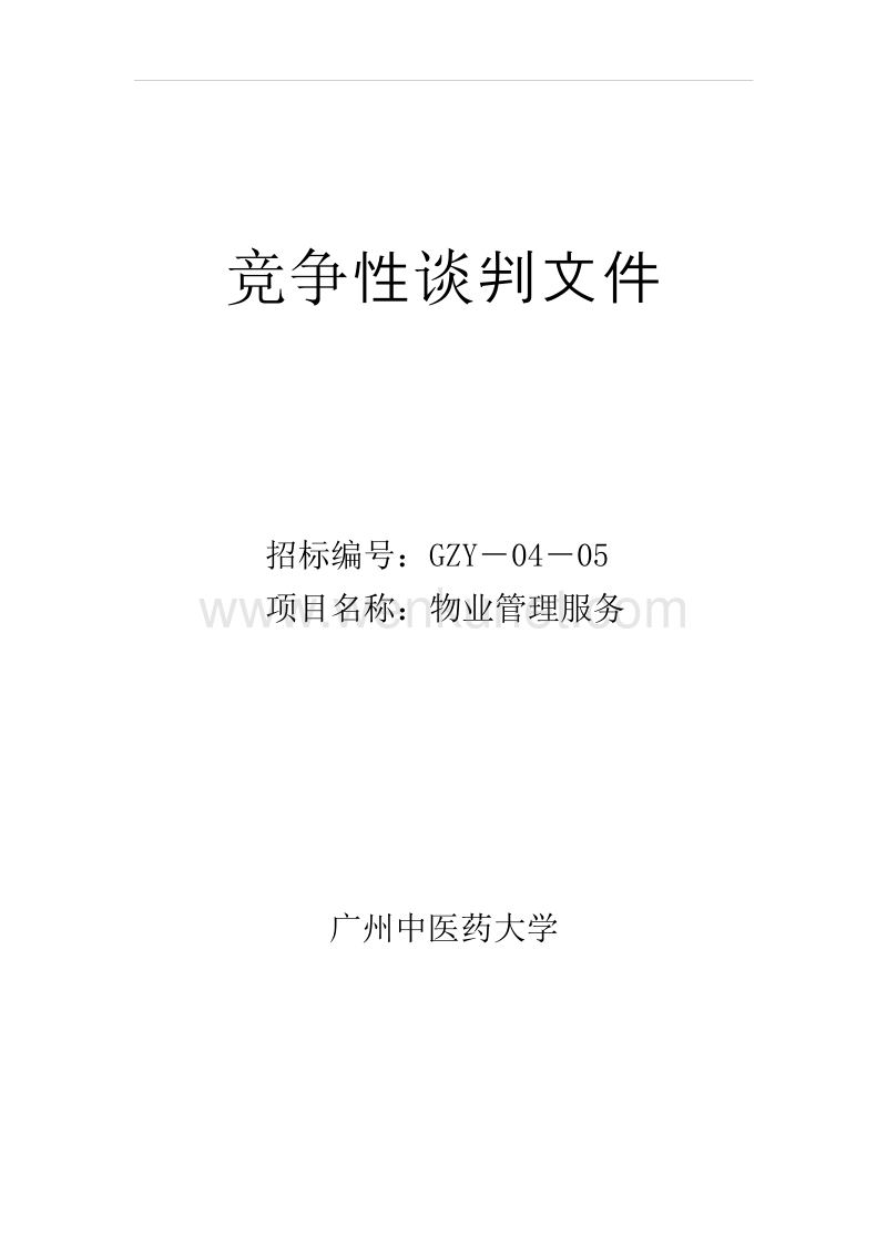 物业管理竞争性谈判文件(中医药大学).rtf_第1页