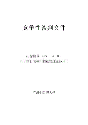 物业管理竞争性谈判文件(中医药大学).DOC