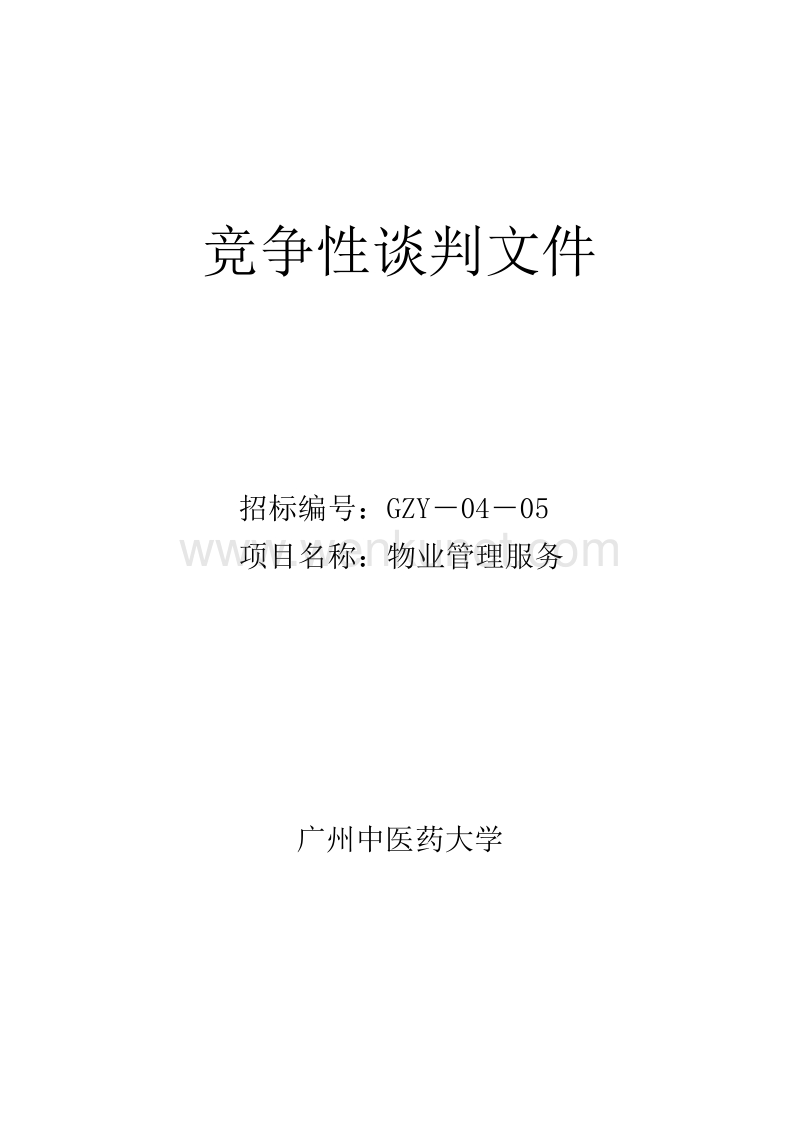 物业管理竞争性谈判文件(中医药大学).DOC_第1页
