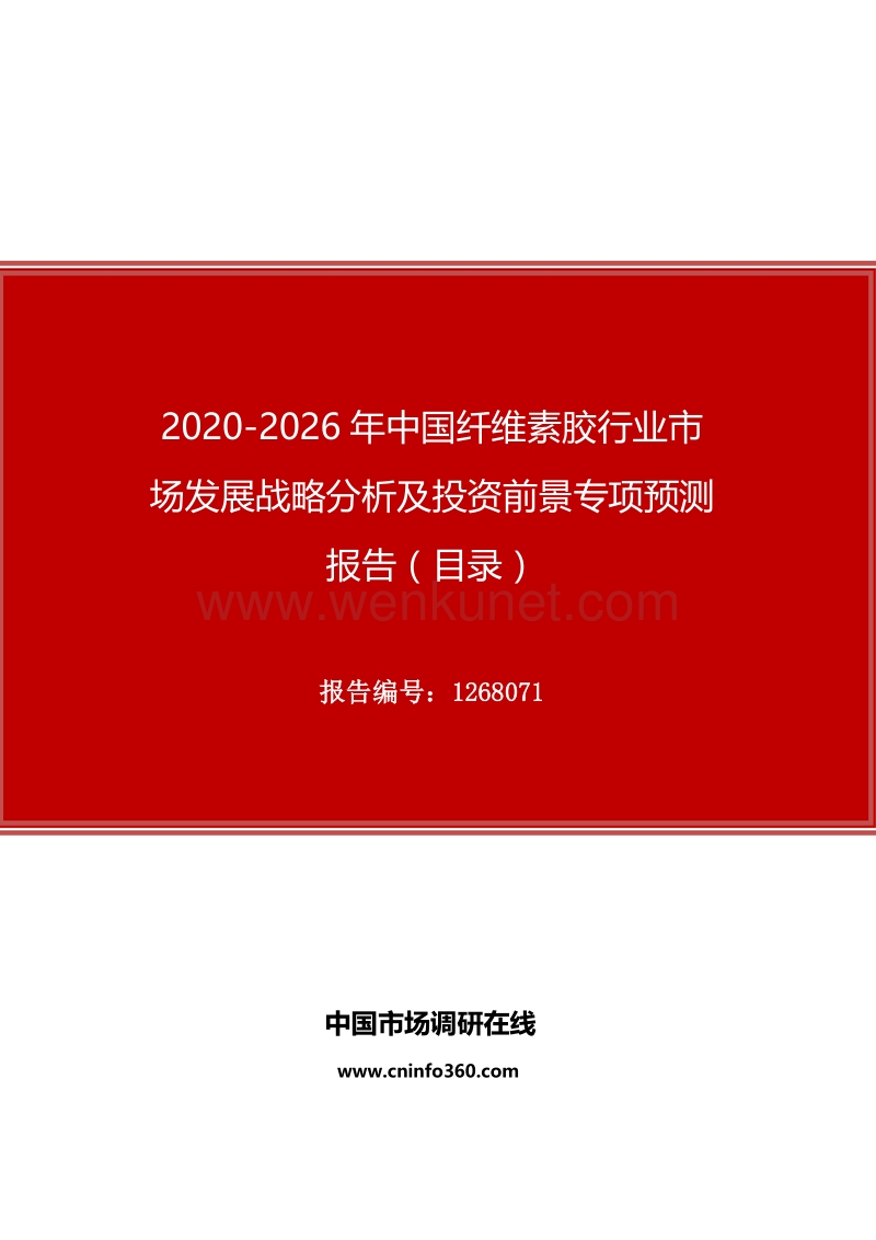2020年中国纤维素胶行业市场发展战略分析及投资前景专项预测报告.docx_第1页